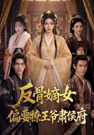 反骨嫡女，偏要撩王爺肅侯府