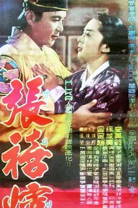 張禧嬪1961[電影解說]