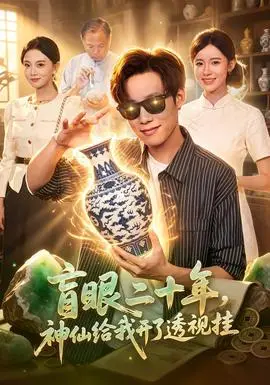 盲眼二十年，神仙給我開了透視掛