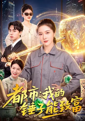 都市：我的錘子能致富