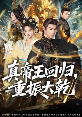 真帝王迴歸，重振大乾