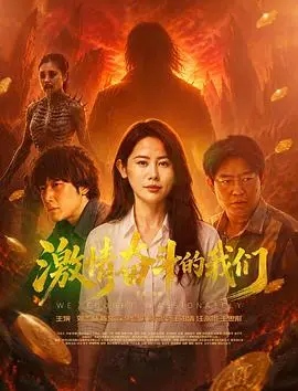 激情奮鬥的我們