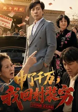 中了千萬，我回村裝窮