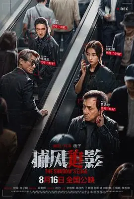 捕風追影預告片