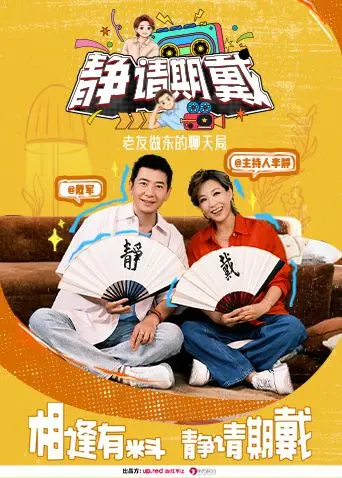 靜請期戴