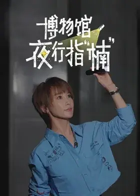 博物館夜行指“楠”
