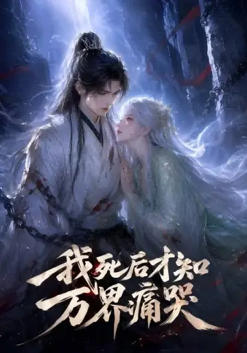 我死後才知萬界痛哭