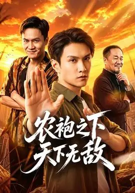 農袍之下天下無敵