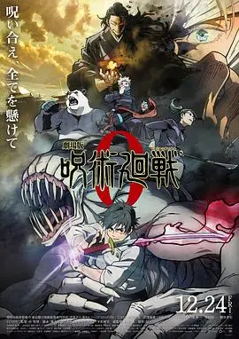 咒術回戰0 劇場版