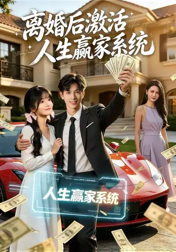 離婚後啟用人生贏家系統