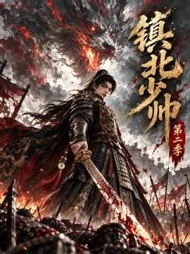 鎮北少帥第二季