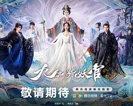 九品獵妖官
