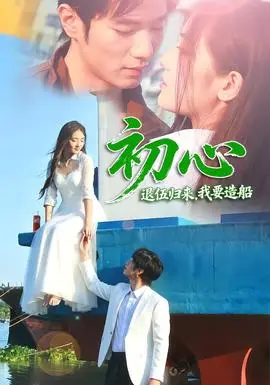 初心：退伍歸來，我要造船
