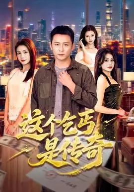 這個乞丐是傳奇