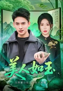 美人如玉2026