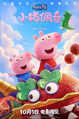 小豬佩奇·完美假期預告片