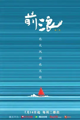 前浪第二季