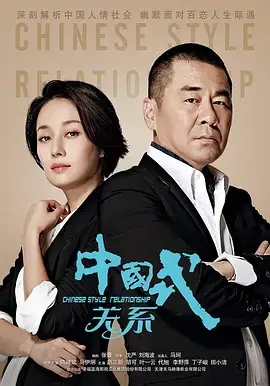 中國式關係