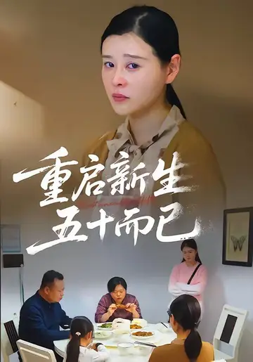 重啟人生，五十而已（五十歲重啟人生）