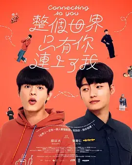 整個世界,只有你連上了我
