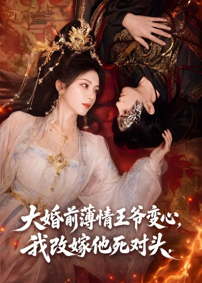 大婚前薄情王爺變心,我改嫁他死對頭