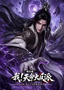 顧長歌:我!天命大反派