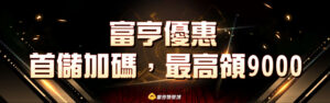 Read more about the article 富亨娛樂城-優惠活動
