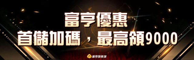 富亨娛樂城-優惠活動