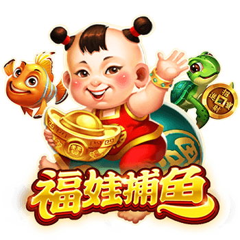 福娃捕魚