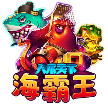 八爪天下海霸王